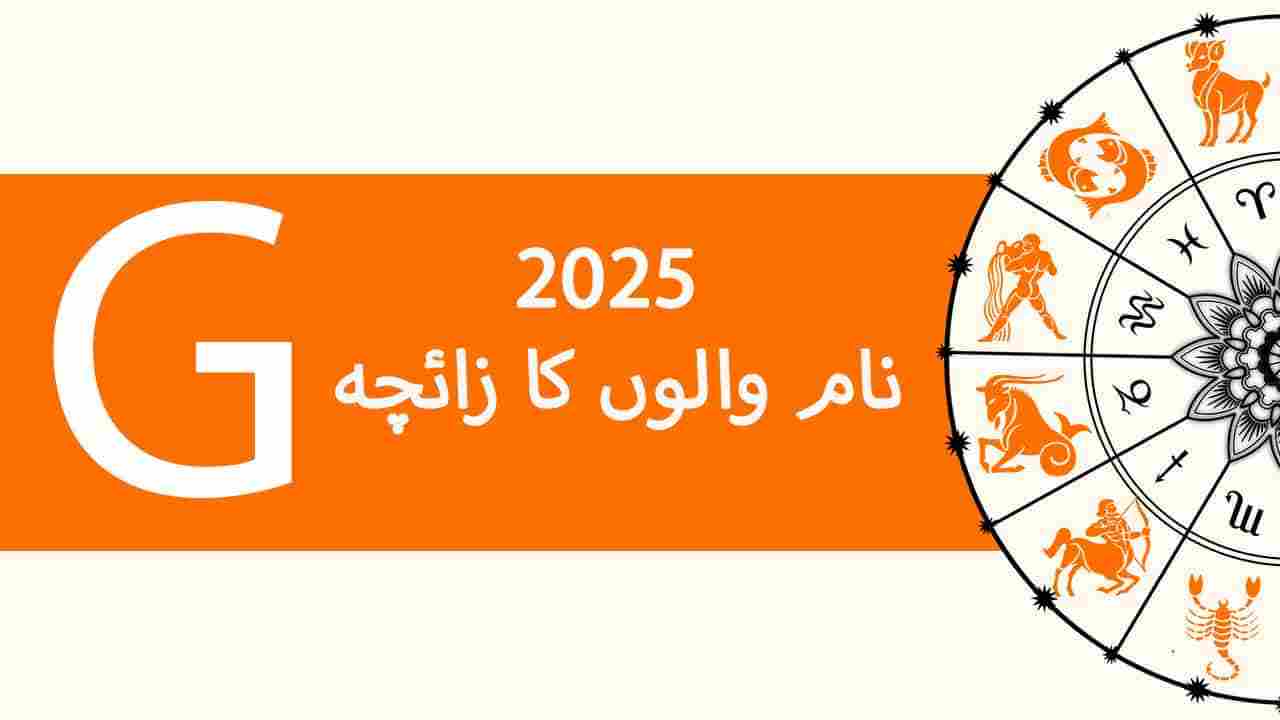 نام G والوں کا زائچہ 2025